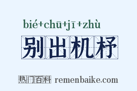 别出机杼是什么意思的图片